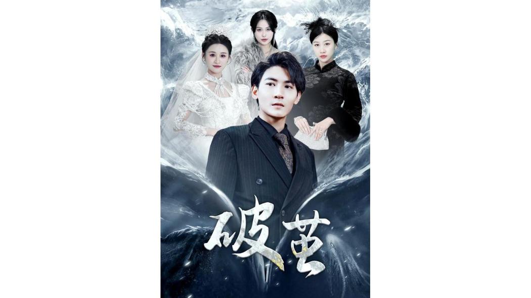 破繭(孫虎城、張樂瑤等主演的都市情感短劇) 破繭(孫虎城、張樂瑤等主演的都市情感短劇)