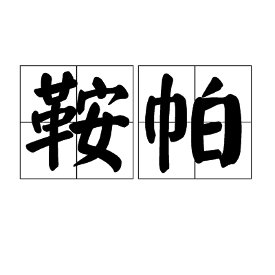 鞍帕 鞍帕
