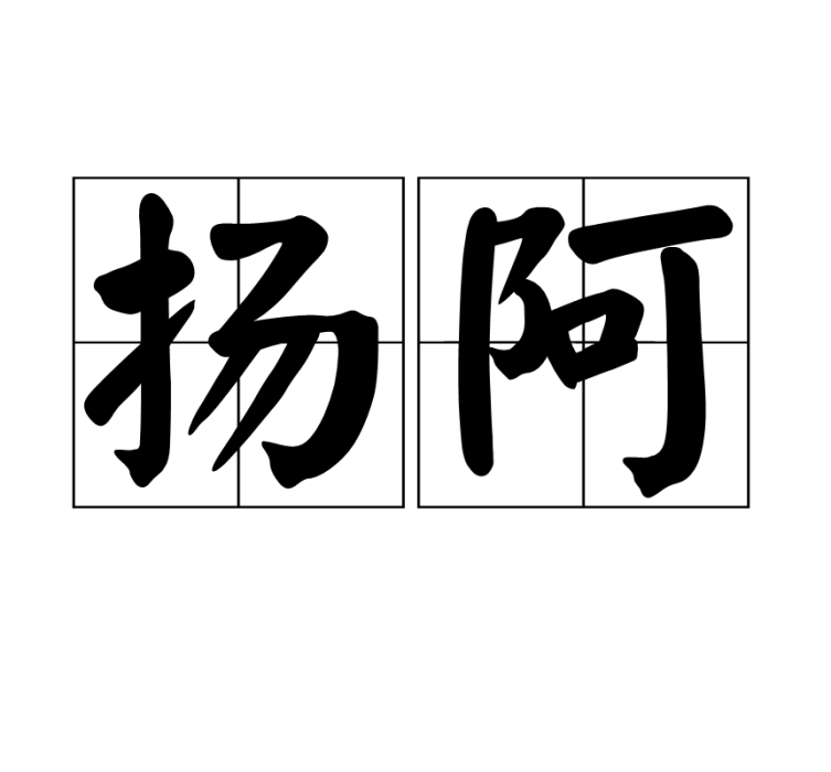 揚阿
