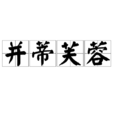 並蒂芙蓉(成語) 並蒂芙蓉(成語)