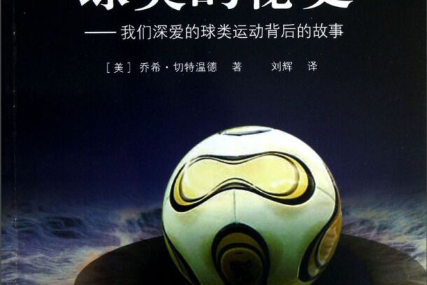 球類秘史 球類秘史