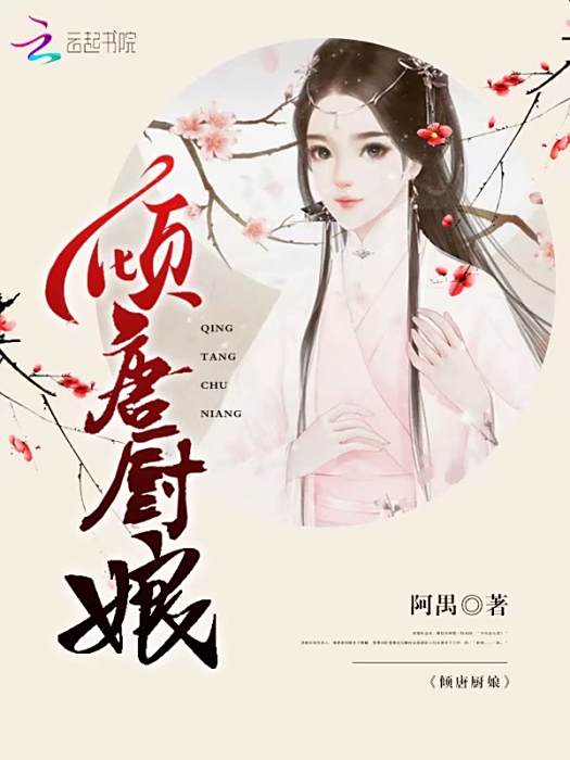 傾唐廚娘 傾唐廚娘