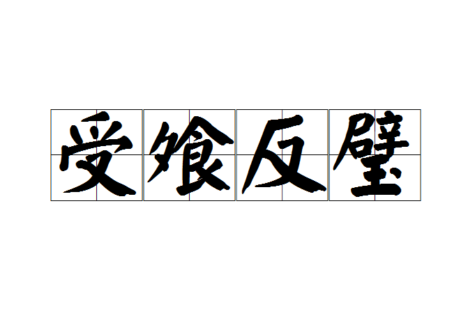 受飧反璧