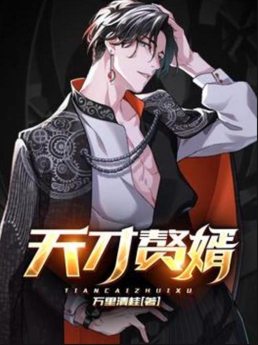 天才贅婿(萬里清桂所著小說) 天才贅婿(萬里清桂所著小說)