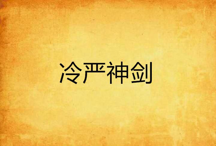 冷嚴神劍 冷嚴神劍