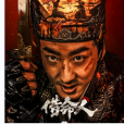 借命人(代藝霖執導的電影) 借命人(代藝霖執導的電影)