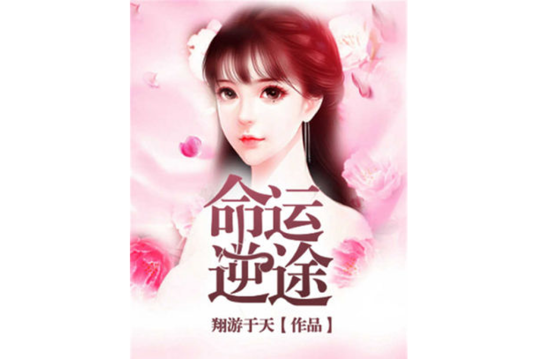 命運逆途 命運逆途
