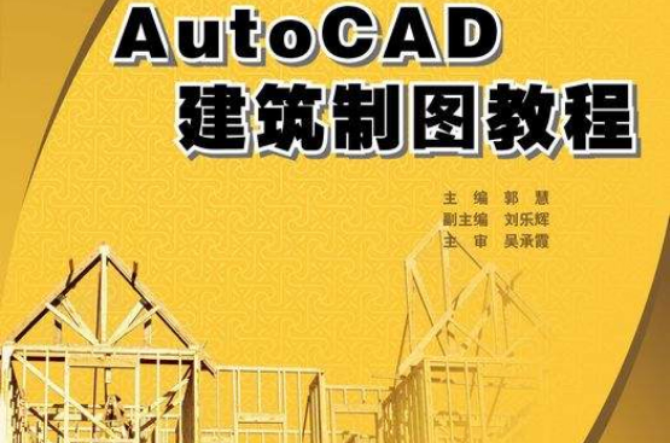 AutoCAD建築製圖
