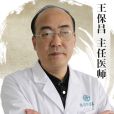 王保昌(武漢中原口腔醫院主任醫師) 王保昌(武漢中原口腔醫院主任醫師)