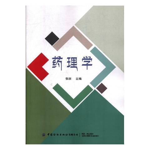 藥理學(2019年中國紡織出版社出版的圖書) 藥理學(2019年中國紡織出版社出版的圖書)