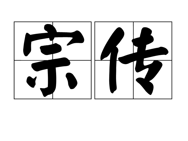 宗傳 宗傳