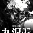 九涅槃 九涅槃