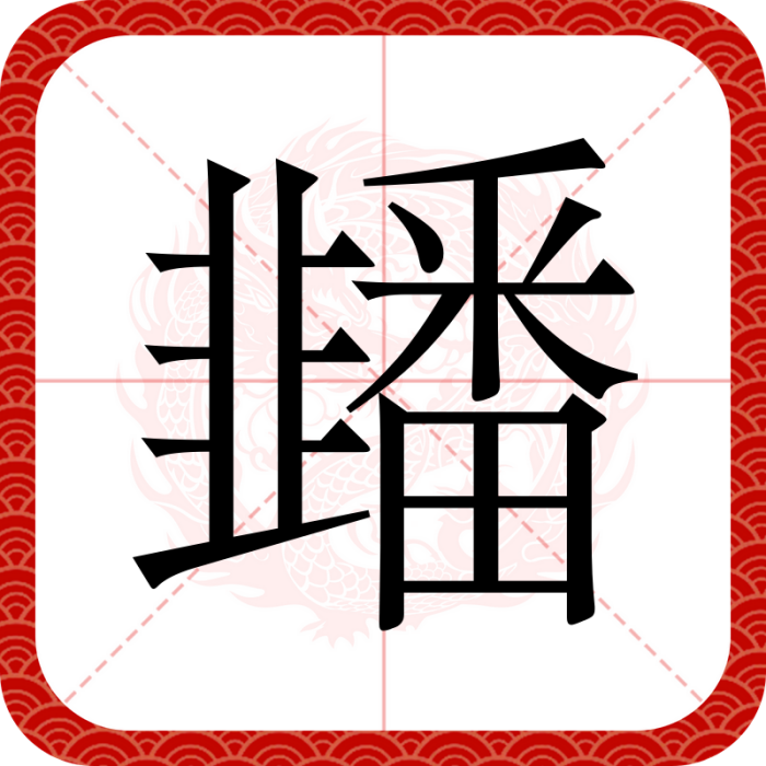 䪤 䪤
