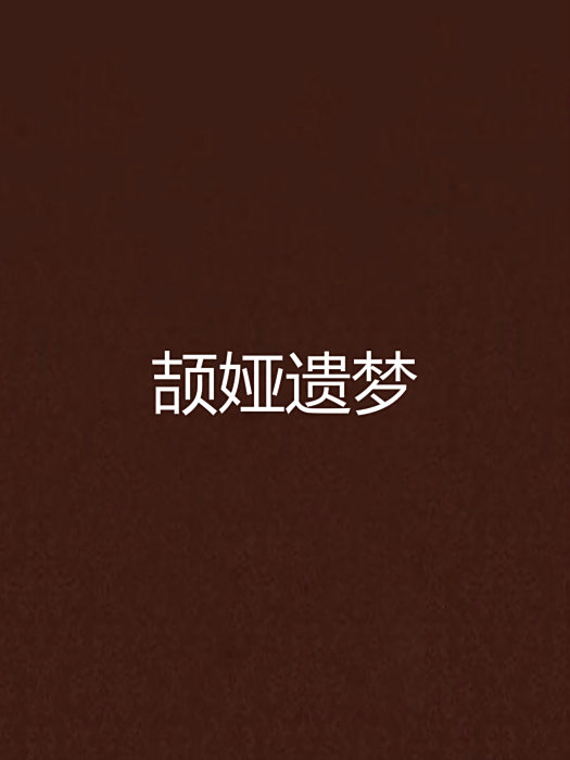 頡婭遺夢 頡婭遺夢