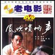風吹嗩吶聲 風吹嗩吶聲