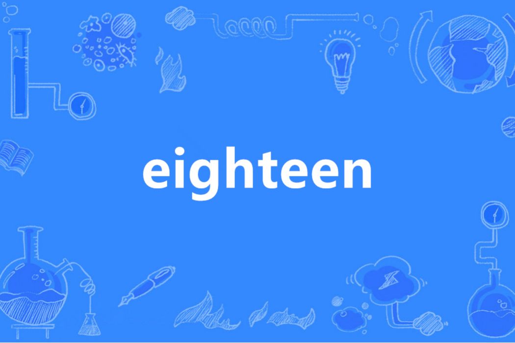 Eighteen(英語單詞)