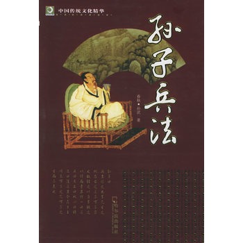 孫子兵法/中國傳統文化讀本