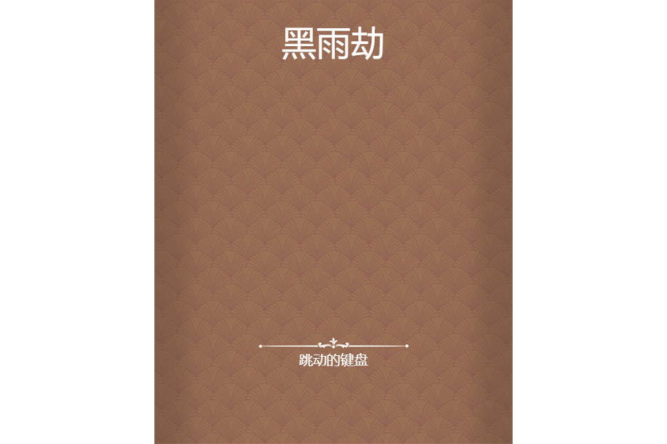 黑雨劫 黑雨劫