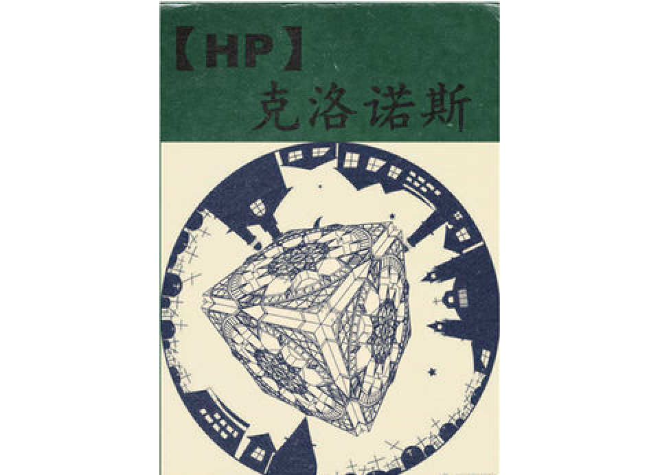 HP克洛諾斯 HP克洛諾斯