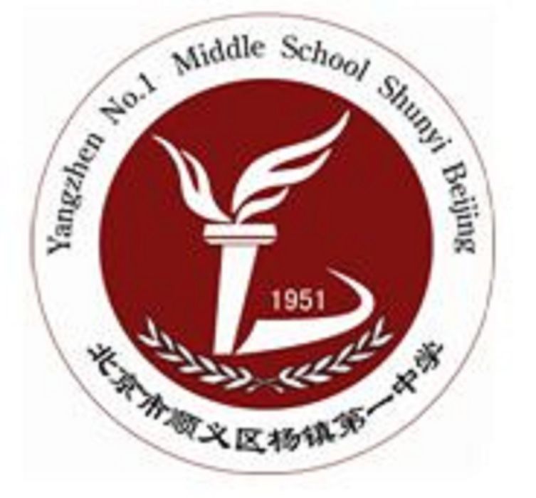 北京市順義區楊鎮第一中學(楊鎮一中)
