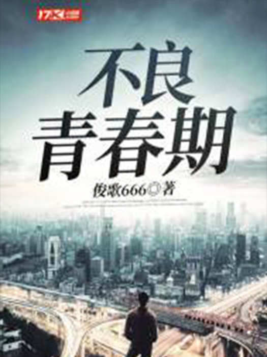 不良青春期 不良青春期