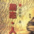 勵志·人生 勵志·人生