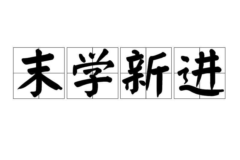 末學新進 末學新進