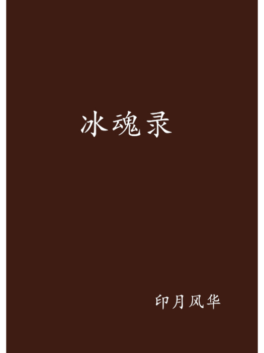 冰魂錄 冰魂錄