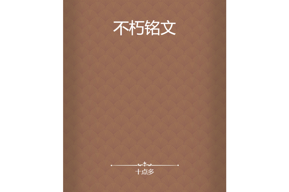 不朽銘文 不朽銘文