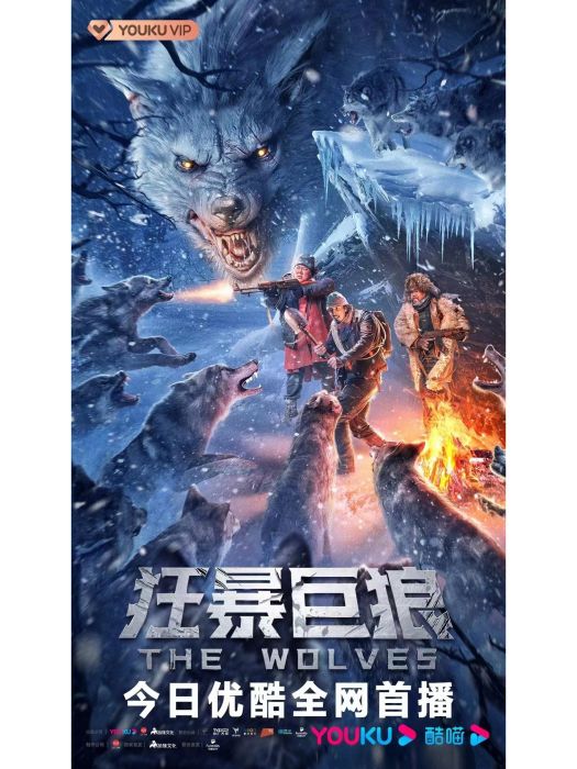 狂暴巨狼 狂暴巨狼
