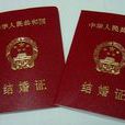 上海市婚姻登記辦法實施細則
