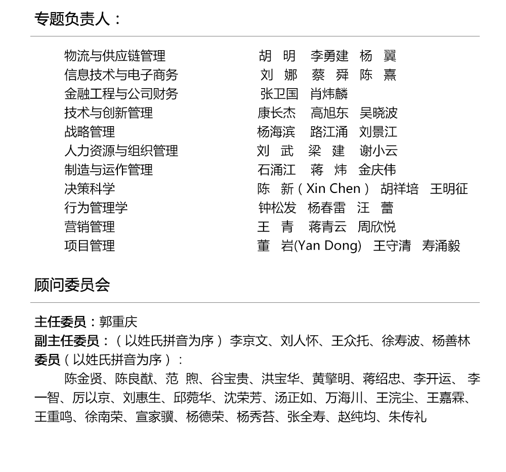 《管理工程學報》專題負責人、顧問委員會