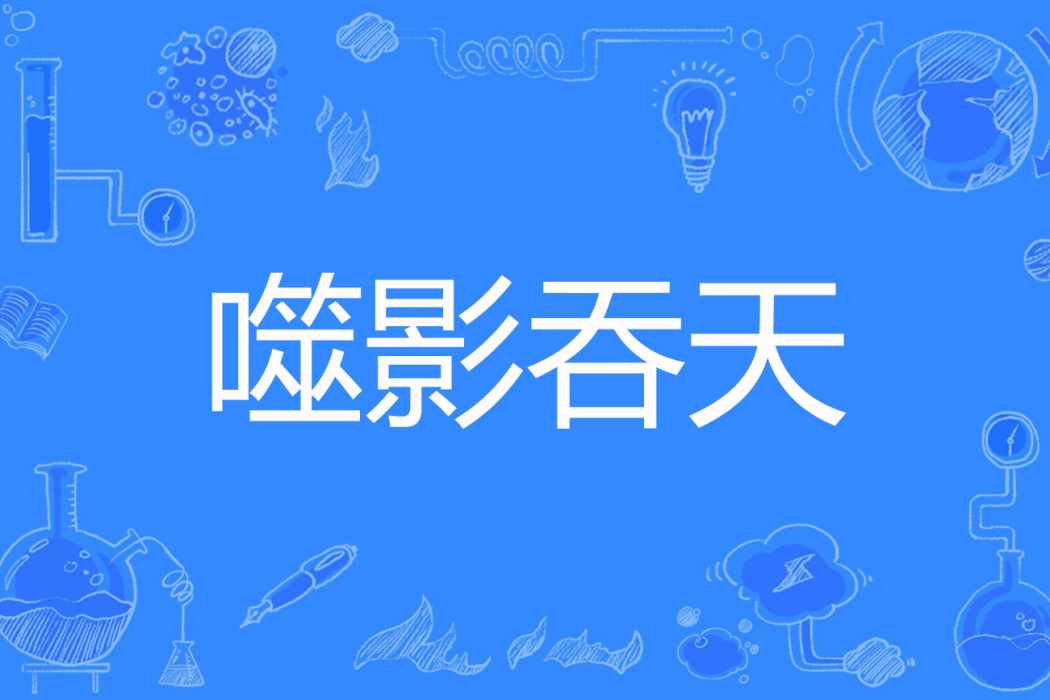 噬影吞天 噬影吞天