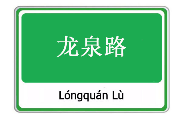 龍泉路(雲南省麗江市境內街區路) 龍泉路(雲南省麗江市境內街區路)