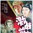 激戰前夜 激戰前夜