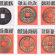 異文古錢 異文古錢