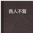 良人不復