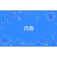 肉香(形容性感或女人味的網路熱詞) 肉香(形容性感或女人味的網路熱詞)