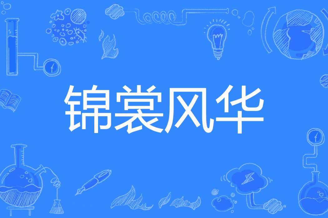 錦裳風華 錦裳風華