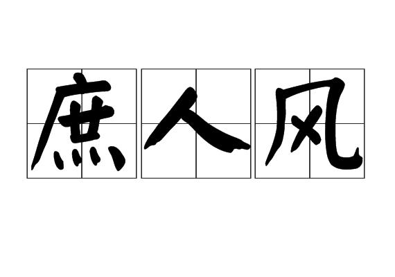 庶人風 庶人風