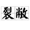裂敝