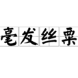 毫髮絲粟