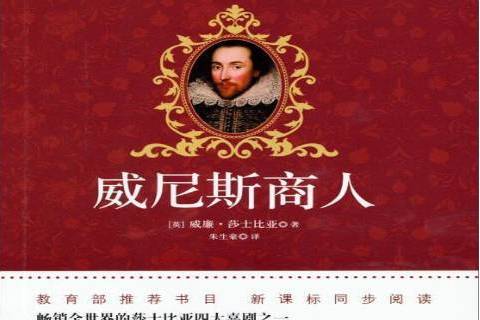 威尼斯商人(2015年花城出版社出版的圖書) 威尼斯商人(2015年花城出版社出版的圖書)