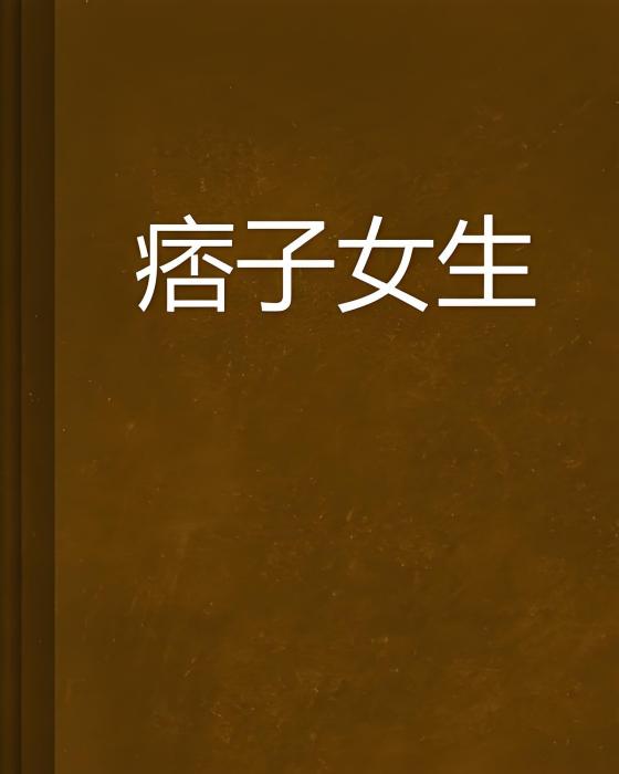 痞子女生 痞子女生