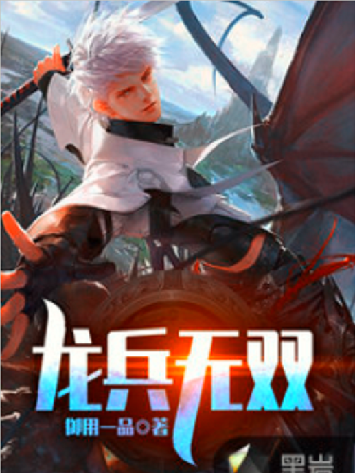 龍兵無雙 龍兵無雙