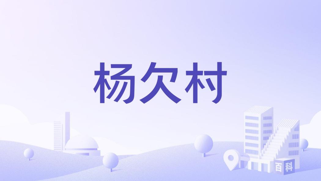 楊欠村 楊欠村
