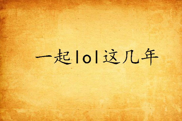 一起lol這幾年 一起lol這幾年