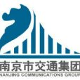 南京市交通建設投資控股（集團）有限責任公司