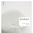 設計的語言