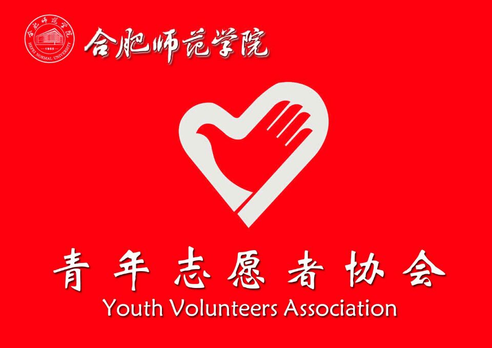 合肥師範學院青年志願者協會